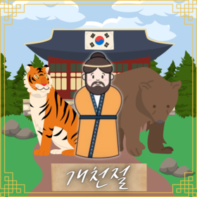 Käčchǒndžǒl (개천절)