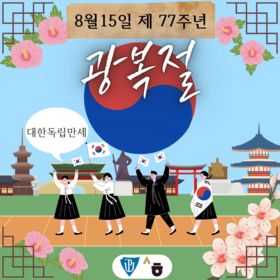 광복절